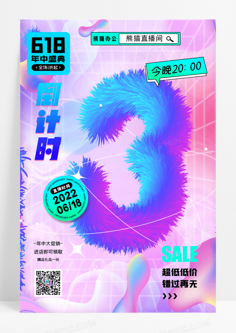 618倒计时促销海报酸性简约