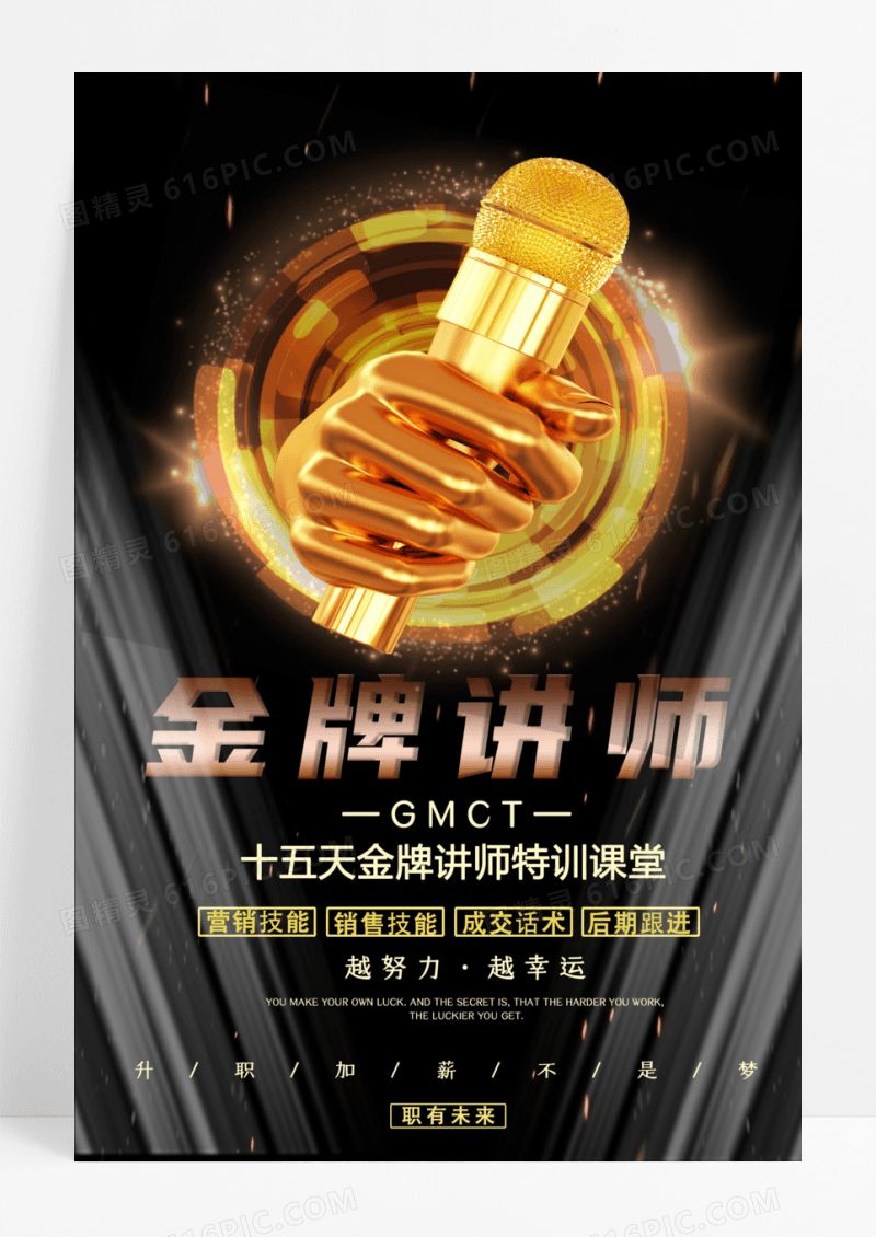 黑色大气金牌讲师特训海报