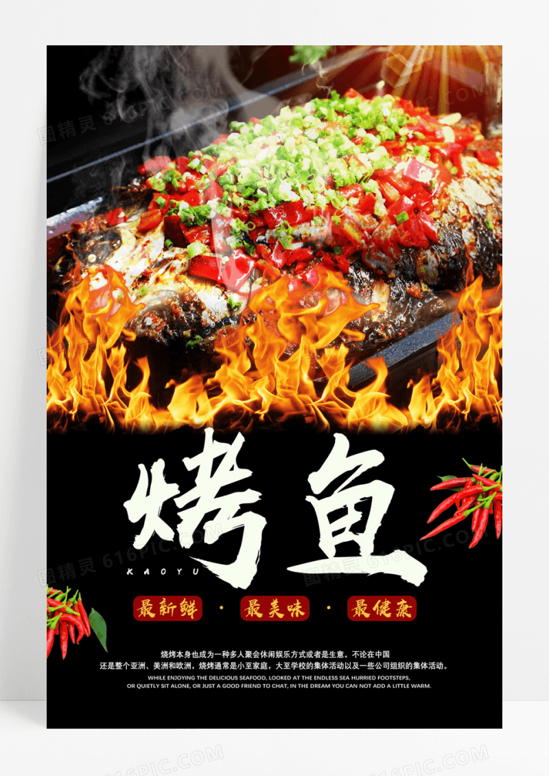 黑色火焰最新鲜最美味最健康美食烤鱼海报