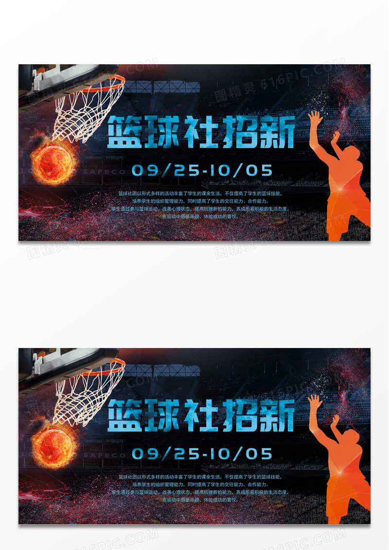 彩色喷墨创意篮球社招新宣传展板设计