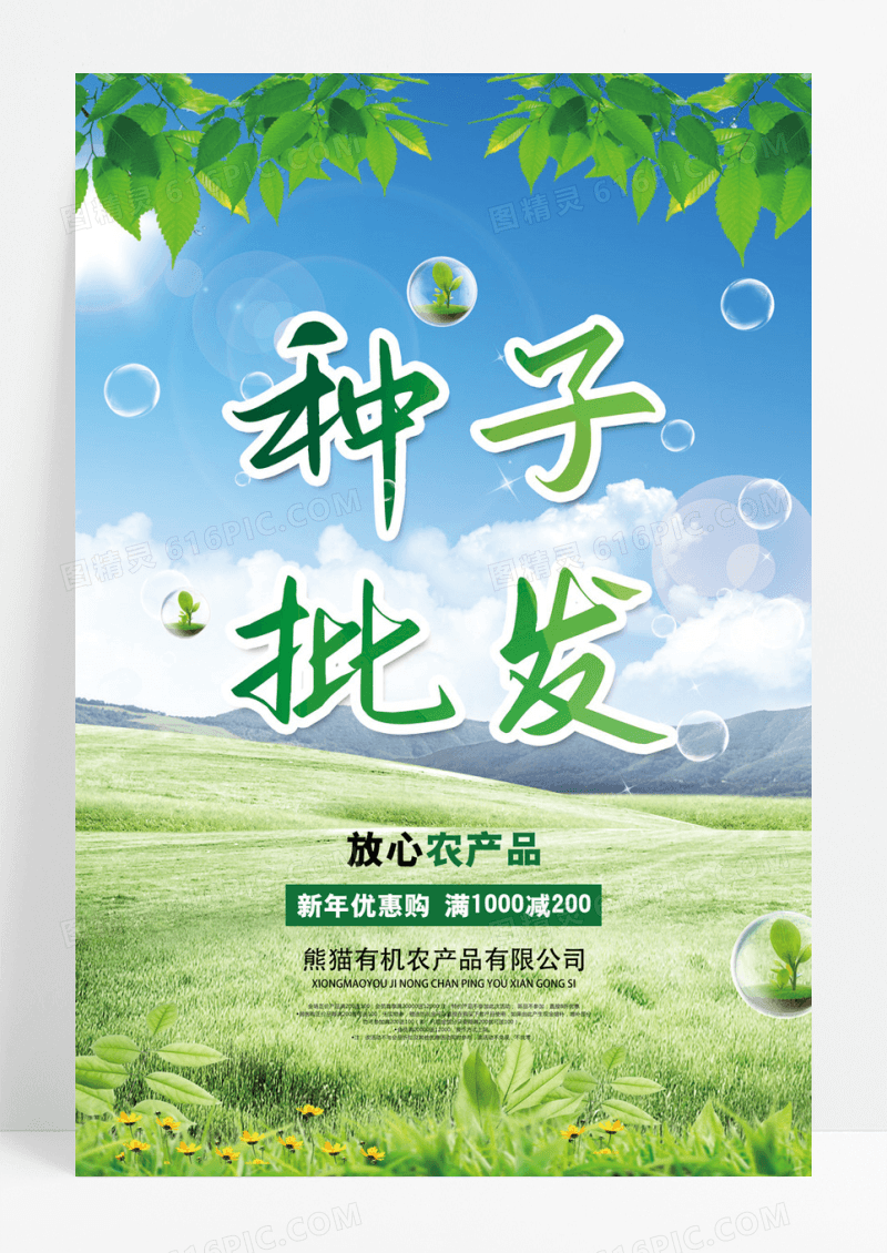 种子批发有机农产品促销宣传海报