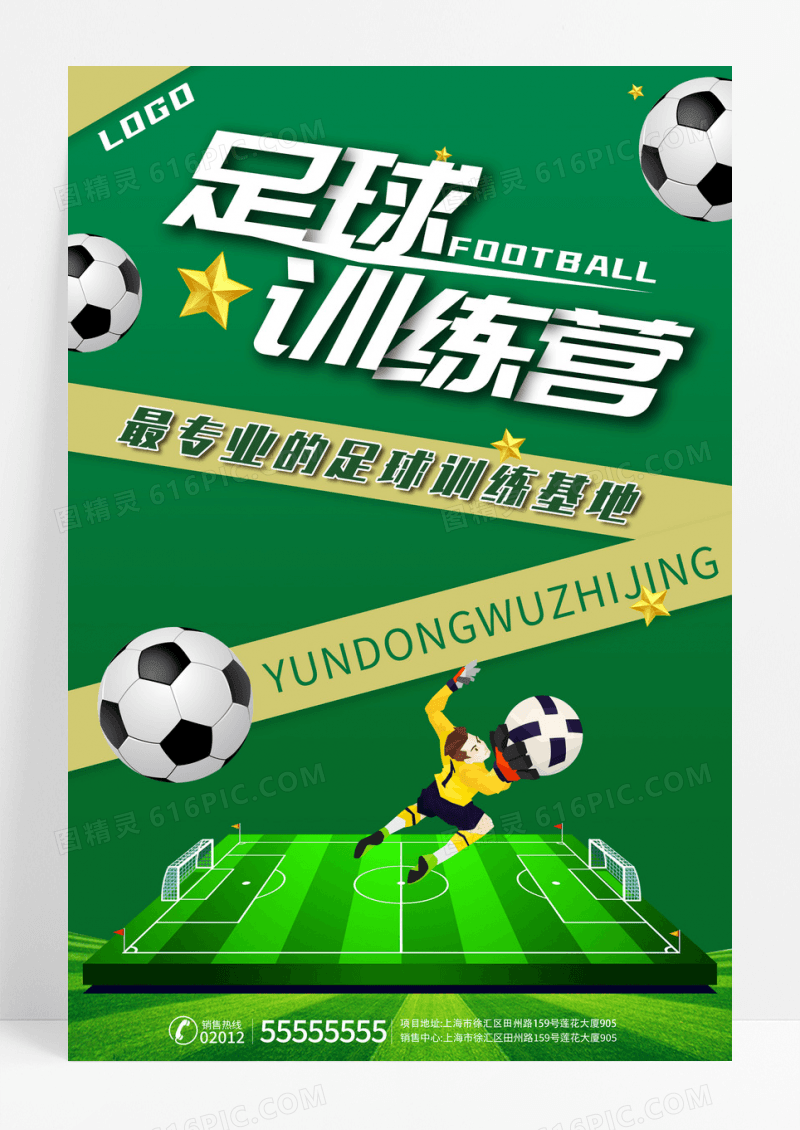 足球球场大气创意绿色足球训练海报