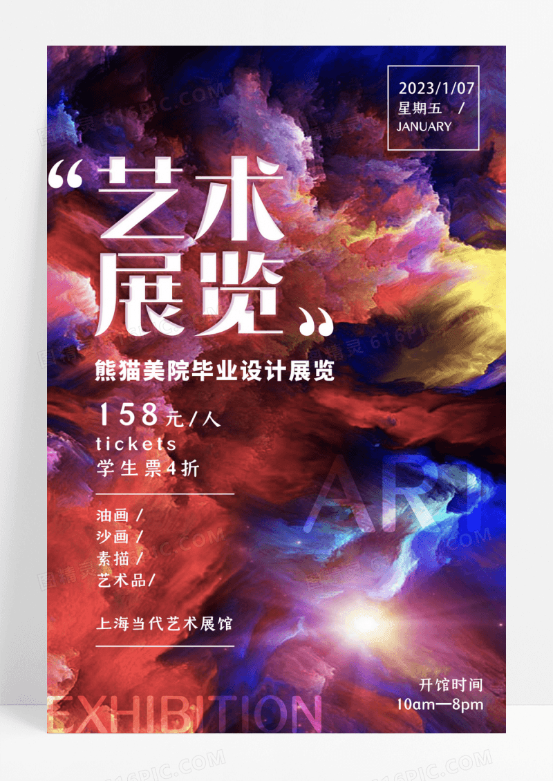 创意艺术展览宣传海报