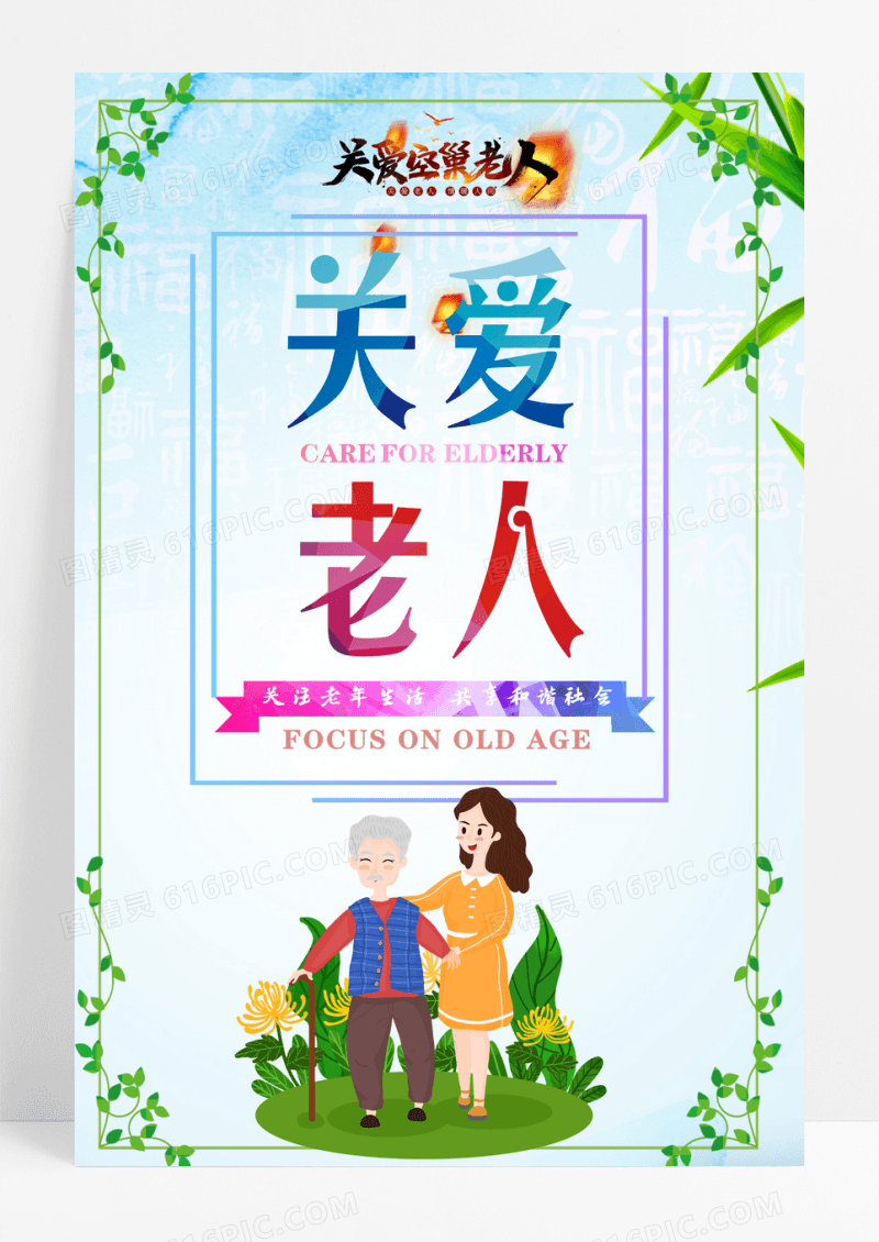 关爱老人公益海报设计