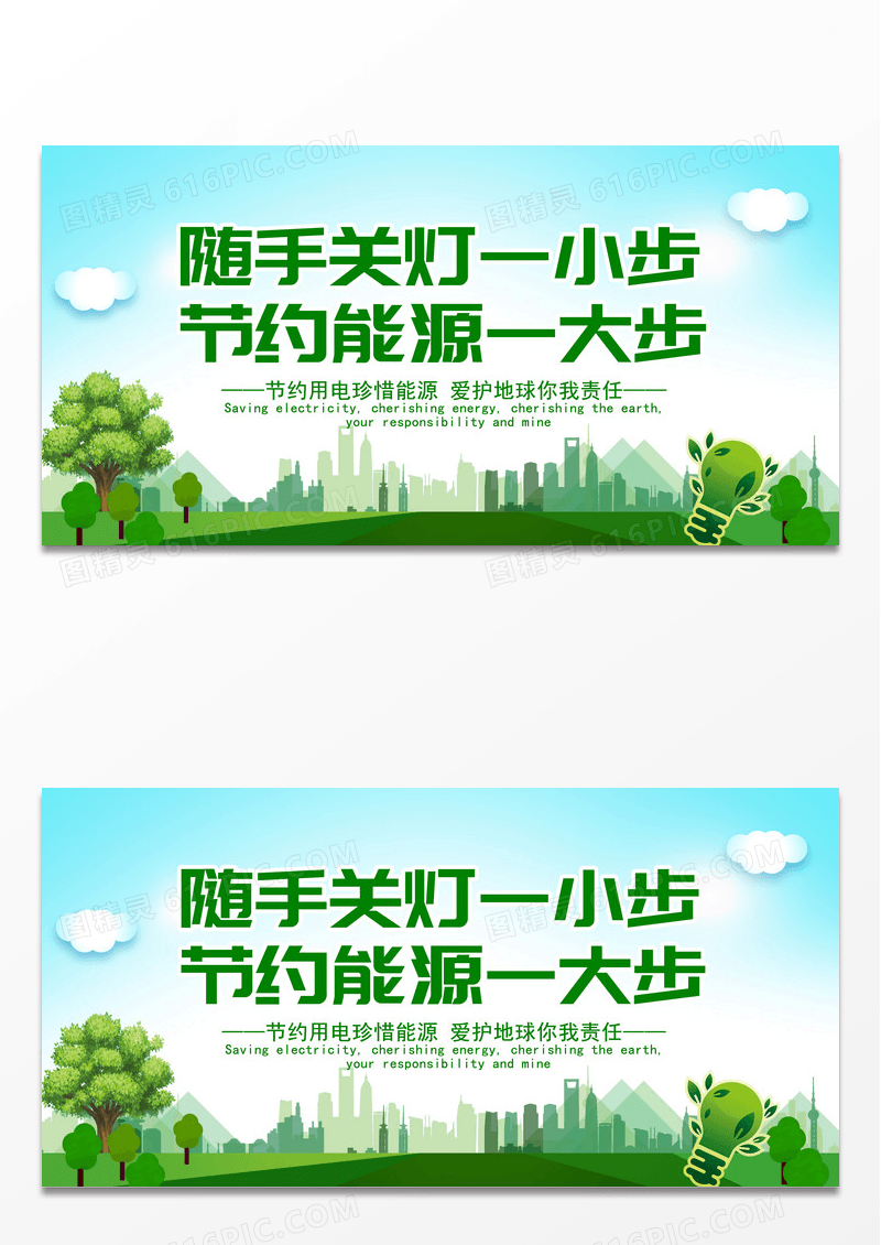 节约用电随手关灯环保公益展板设计