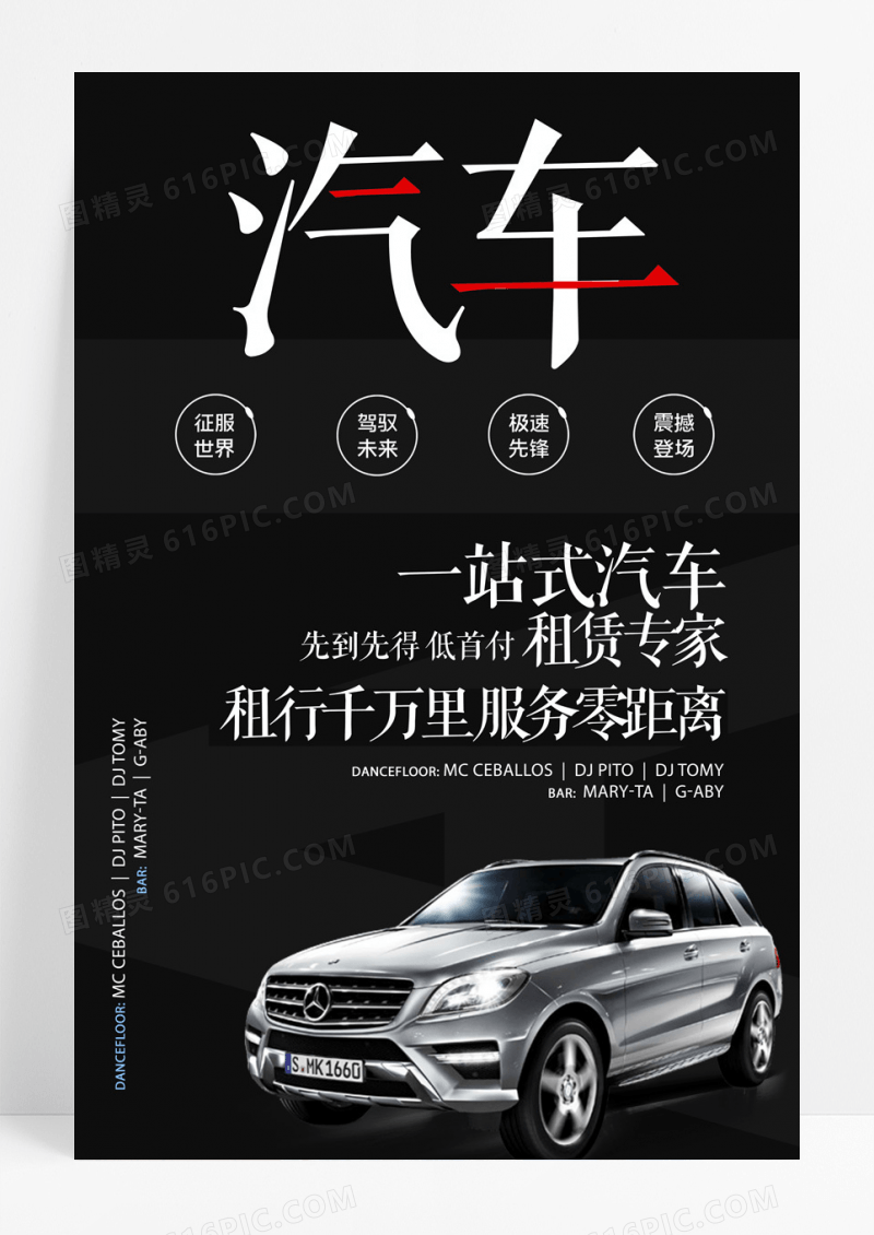 创意一站式租车专家海报设计