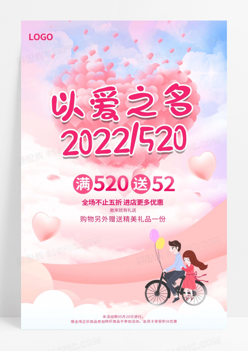 520以爱之名促销宣传海报