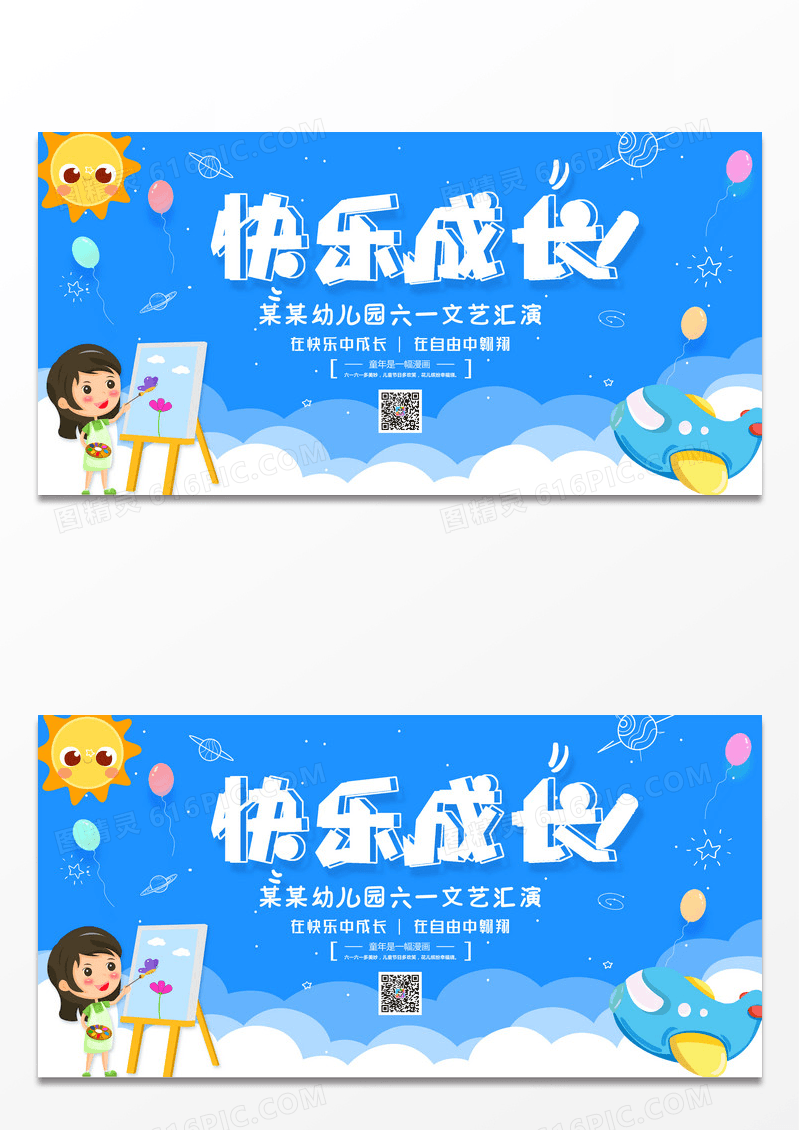 六一儿童节快乐成长展板