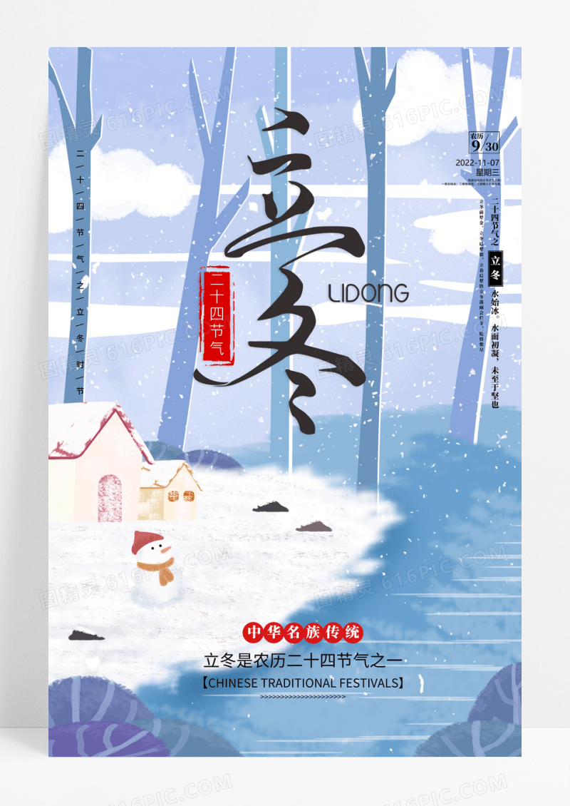 简洁复古立冬节气海报
