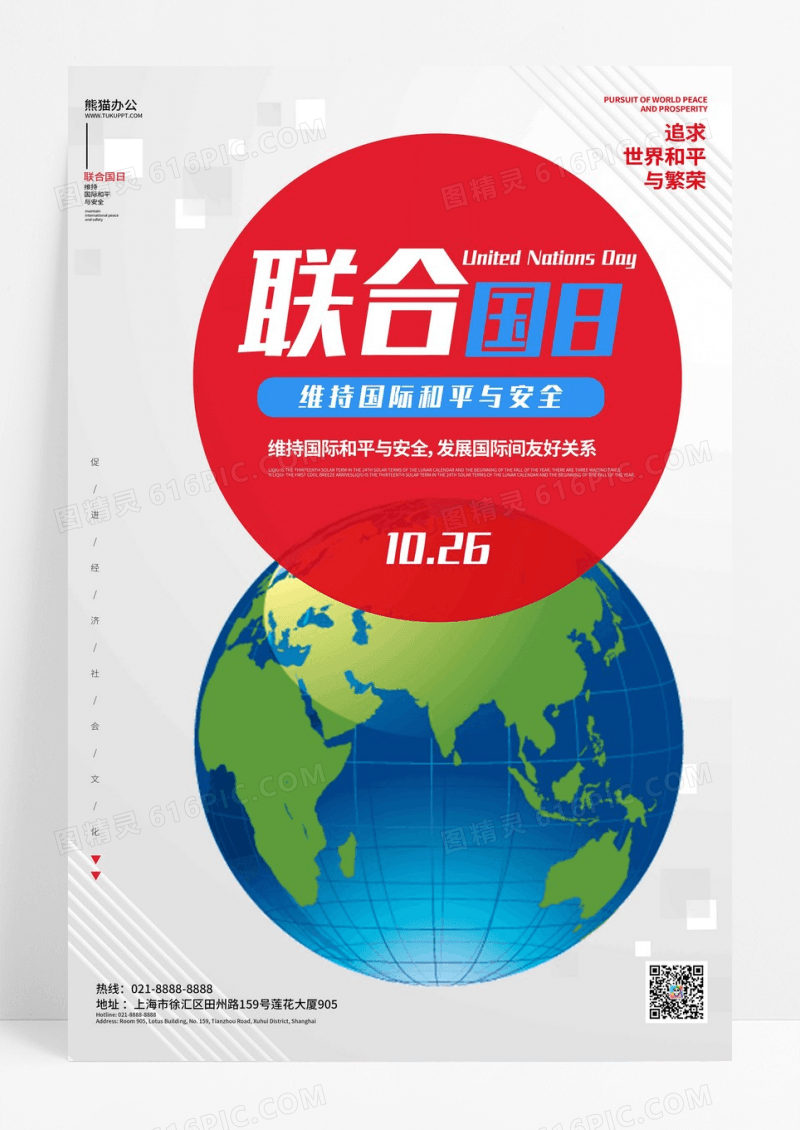 简约国际世界联合国日宣传海报