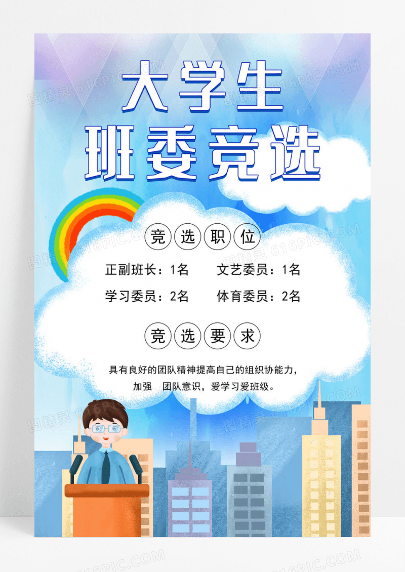 大气彩色班委班干部竞选海报