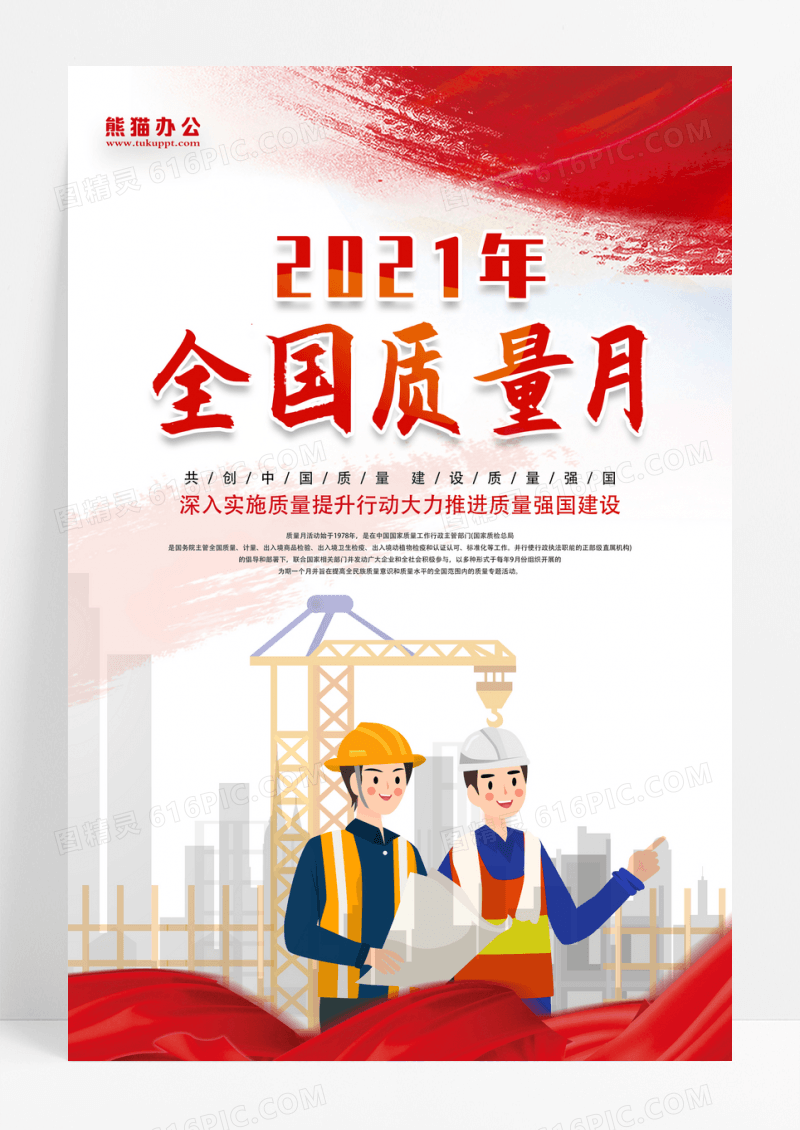 红色简约2021年全国质量月宣传海报