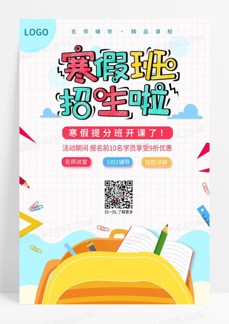 寒假提分班卡通简约蓝色促销宣传海报