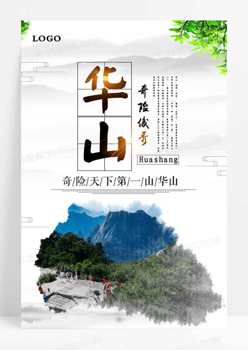 国风华山旅游海报