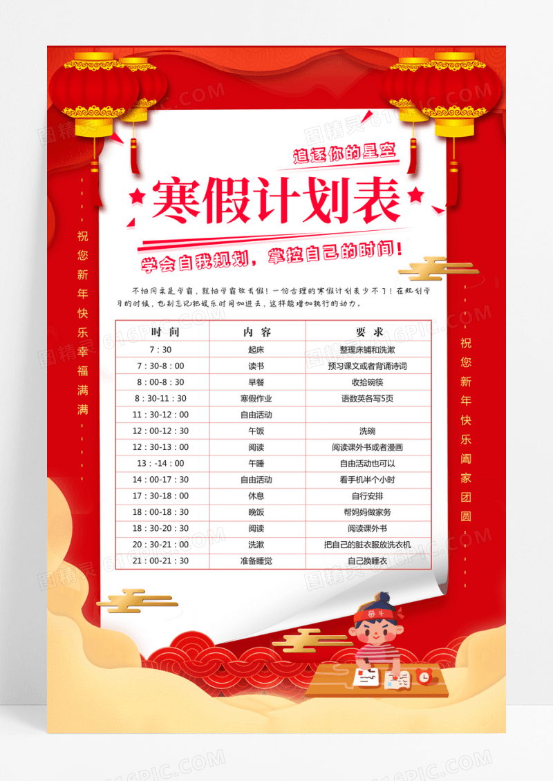 红色喜庆寒假计划表海报 