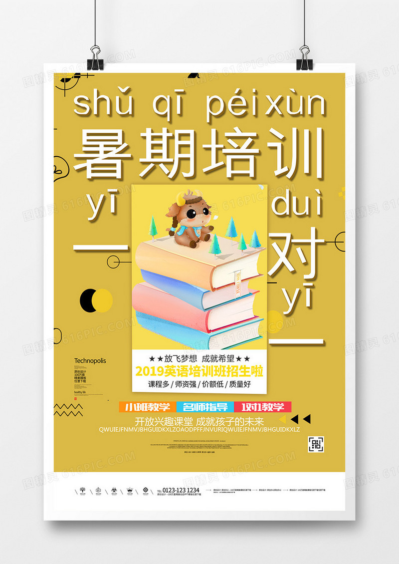 暑期培训一对一辅导班原创宣传海报模板设计