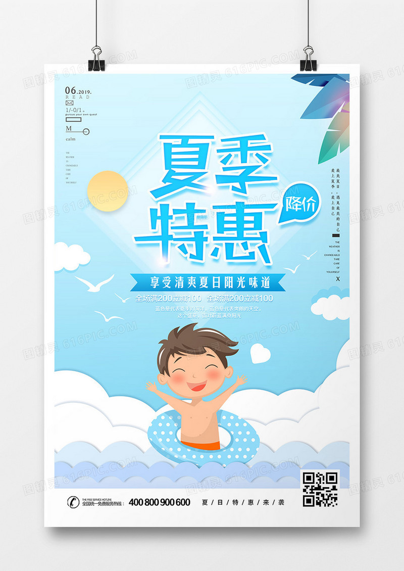 卡通创意时尚清凉一夏促销海报
