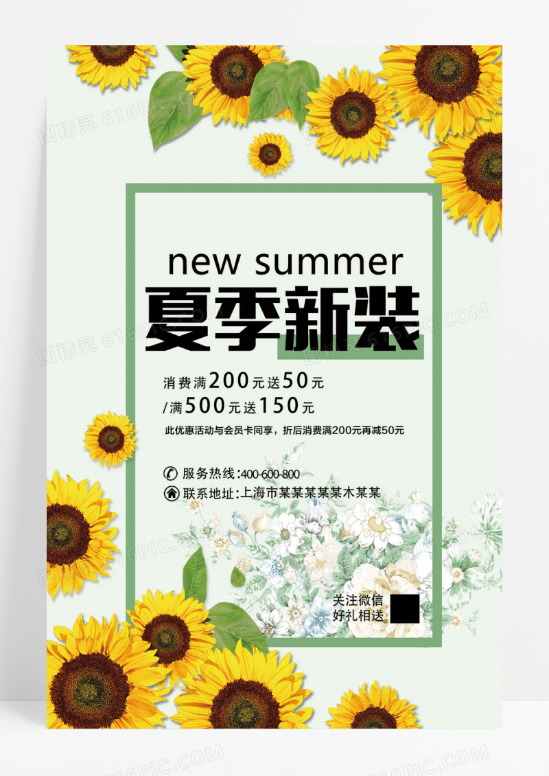 夏季新装促销海报设计