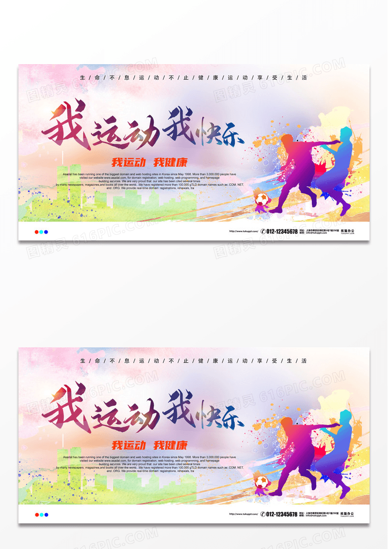 我运动我快乐全民健身宣传展板