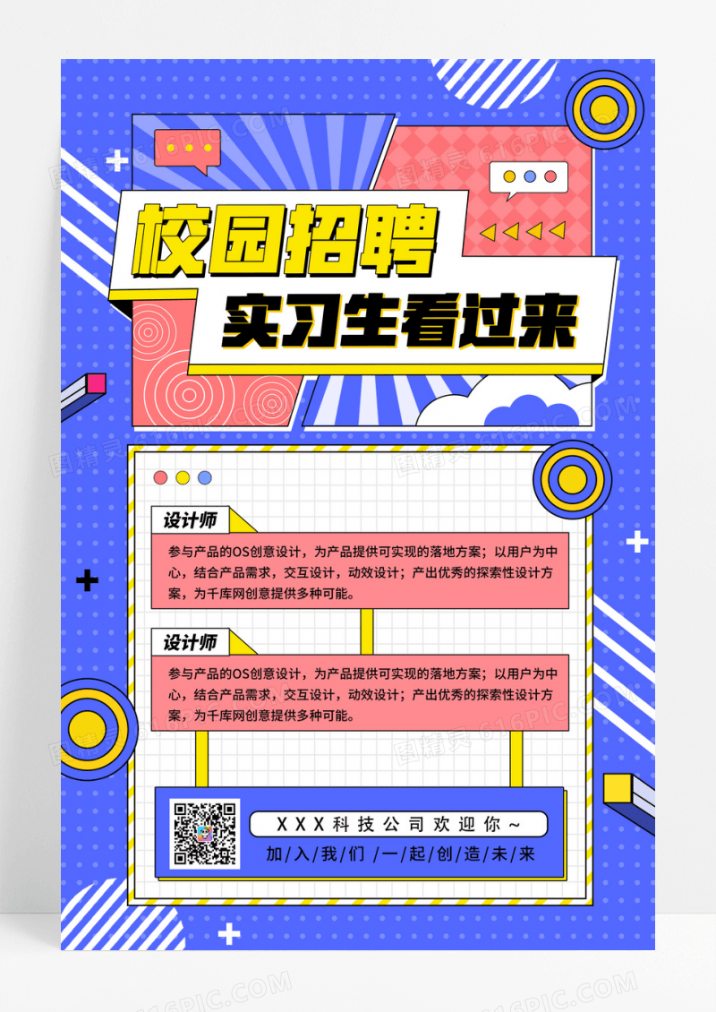 校园招聘海报简约孟菲斯毕业季
