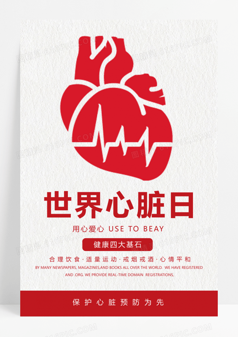 保护心脏世界心脏日卡通风格宣传海报