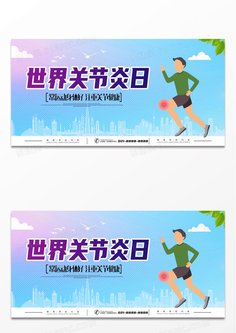 大气紫色卡通世界关节炎日海报世界关节炎日海报