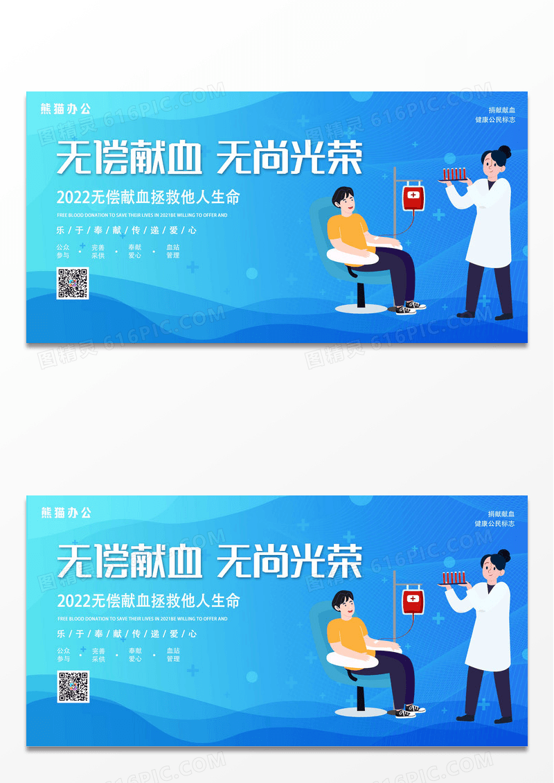 简约蓝色大气无偿献血无尚光荣宣传展板