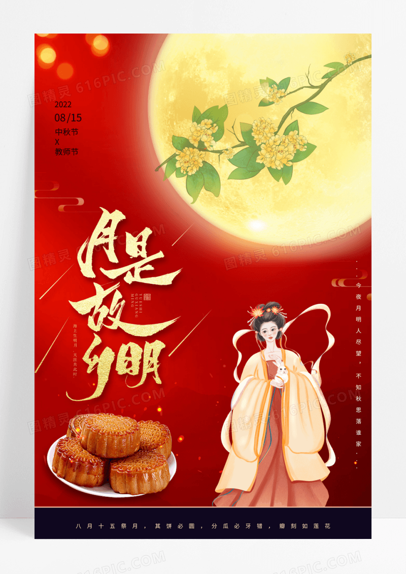 红色八月十五中秋节宣传海报
