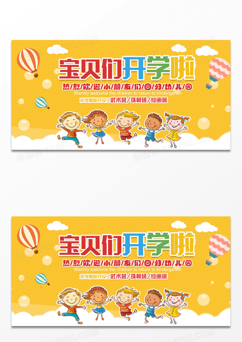 黄色简约幼儿园开学展板设计