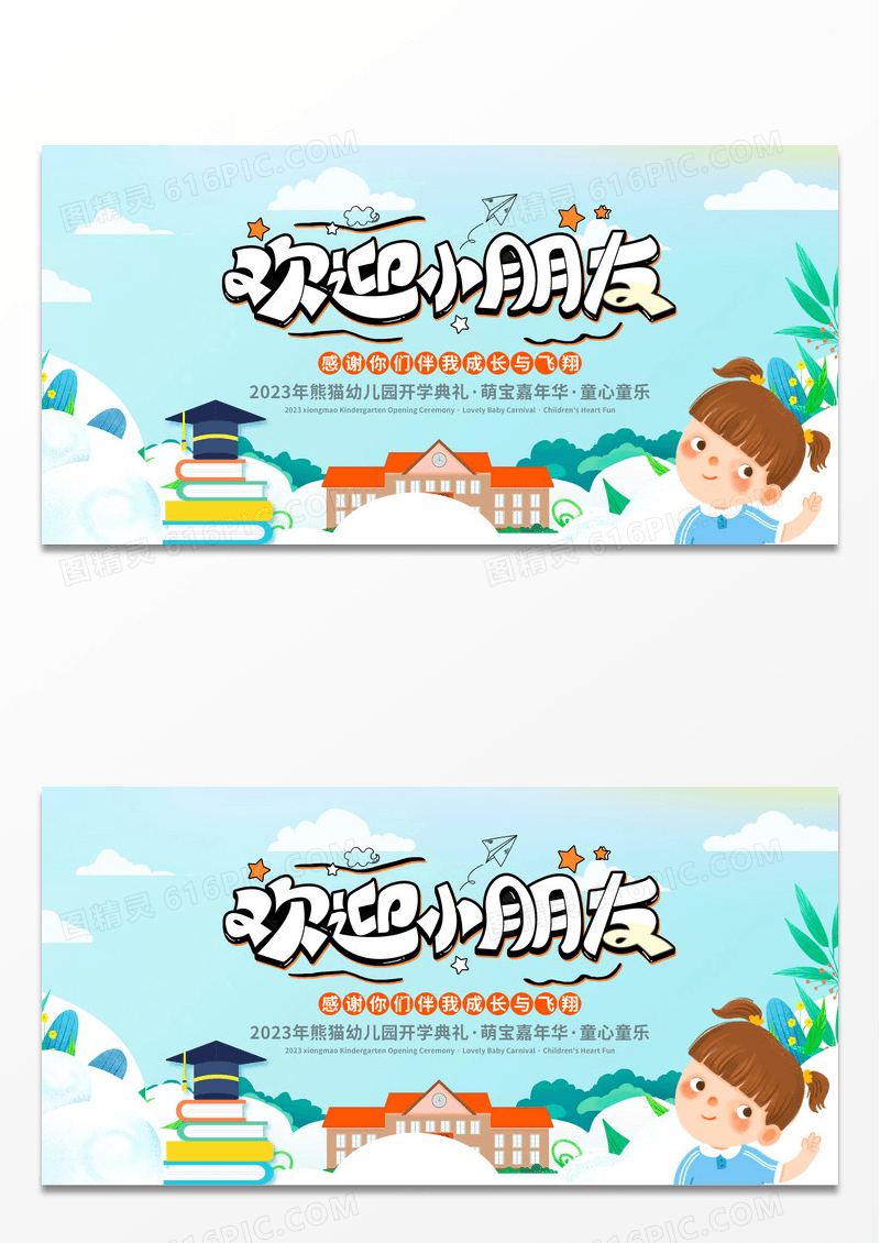 简约卡通活泼欢迎小朋友幼儿园开学欢迎展板