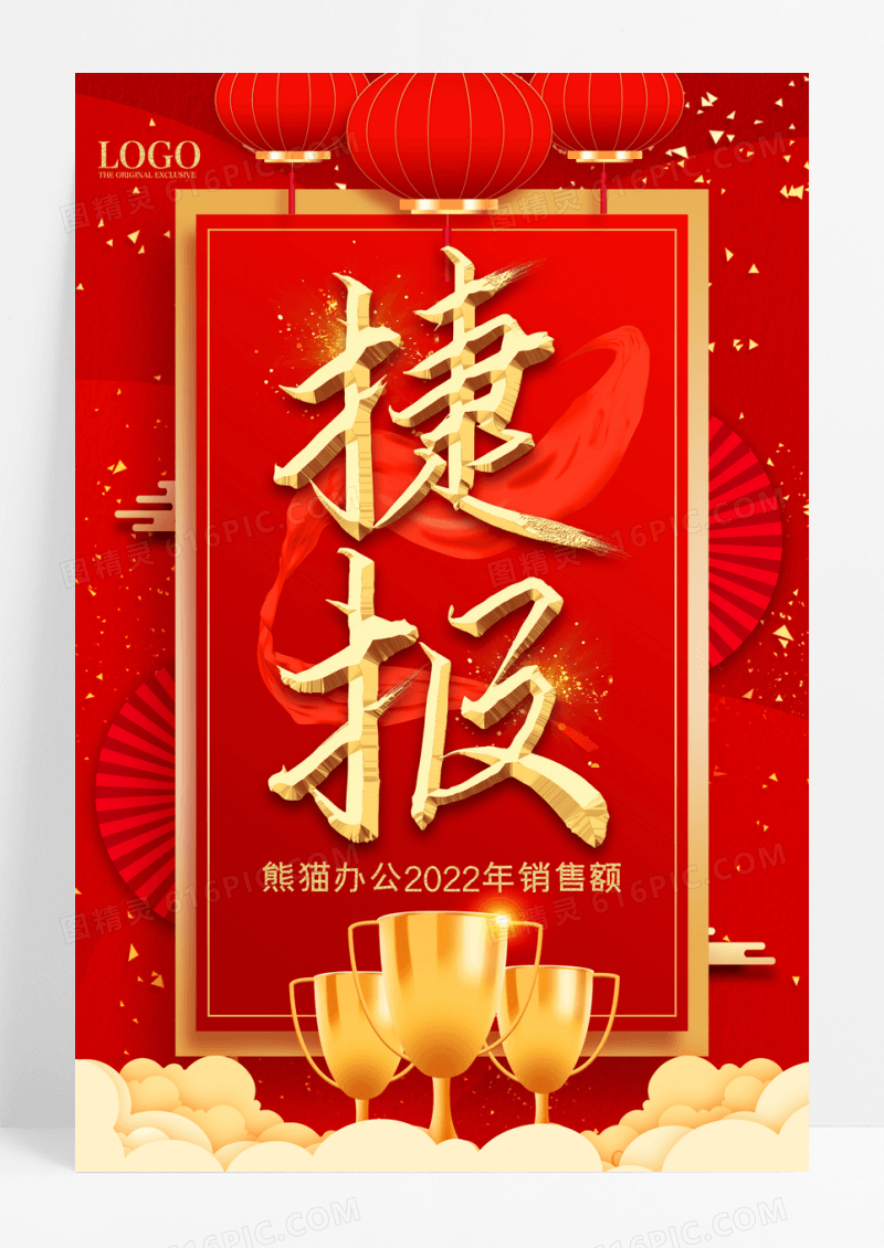 红金喜报捷报年会海报