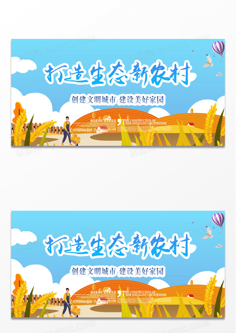 建设新农村宣传展板