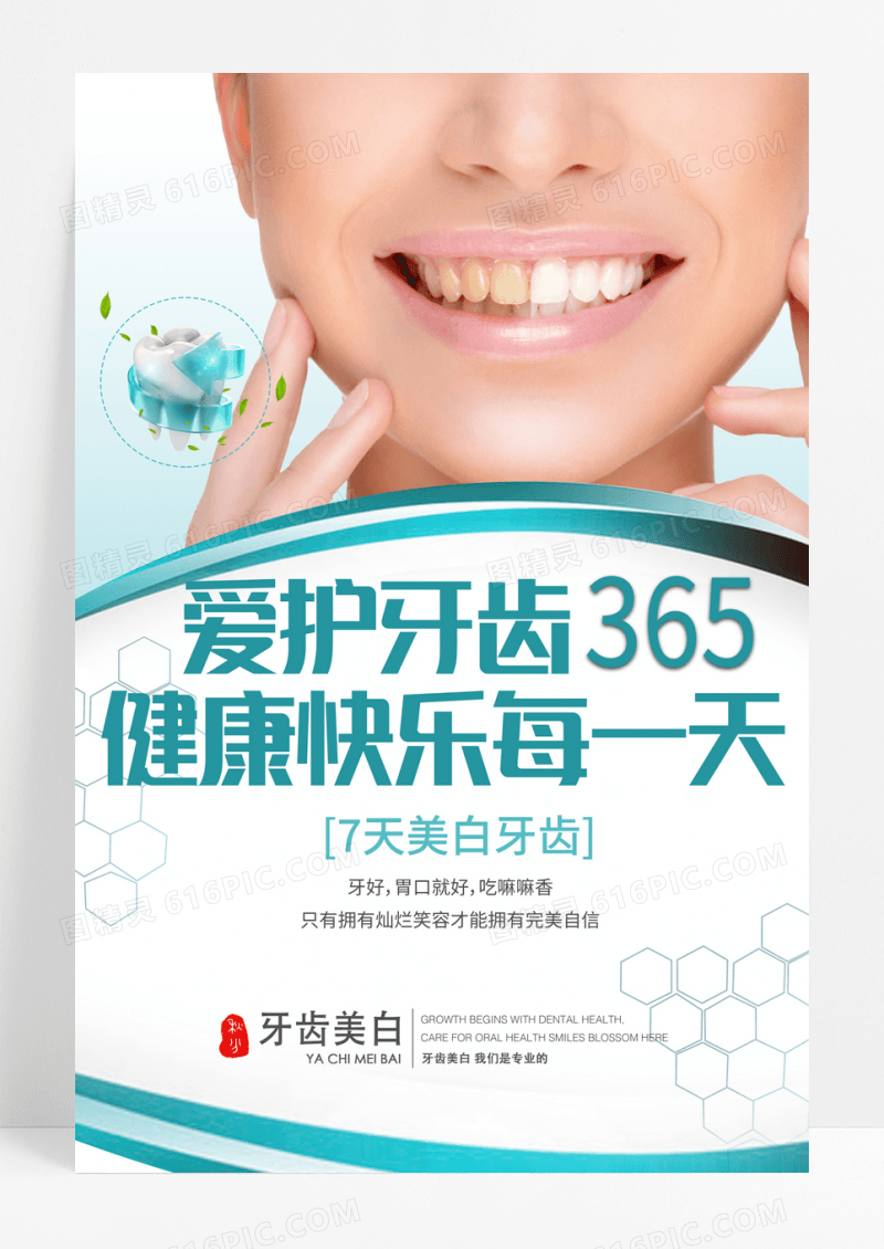 爱护美白牙齿宣传设计海报