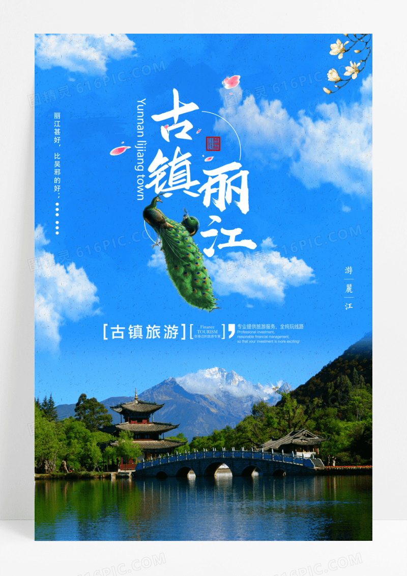 蓝色古镇丽江旅行海报