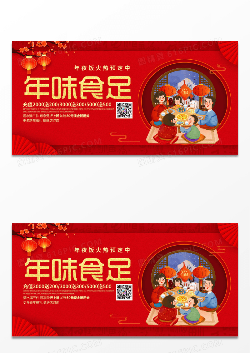 红色缤纷中国风年味食足年夜饭展板设计