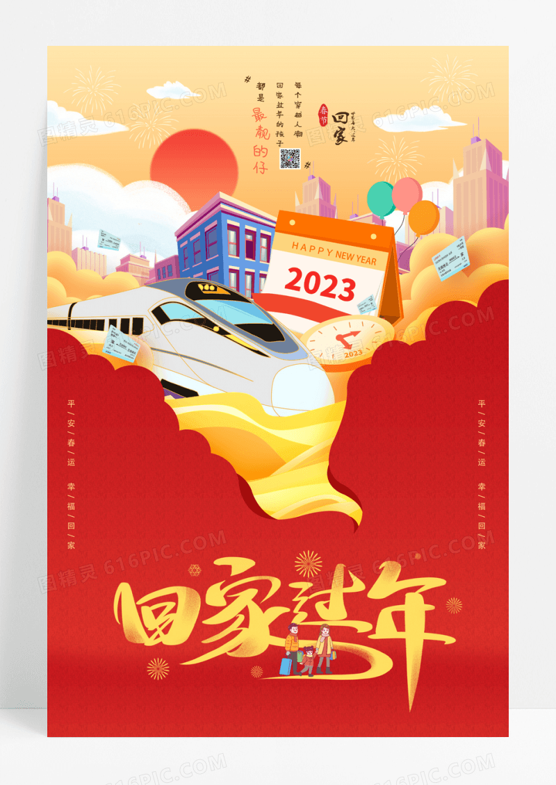 2023年回家过年春运海报