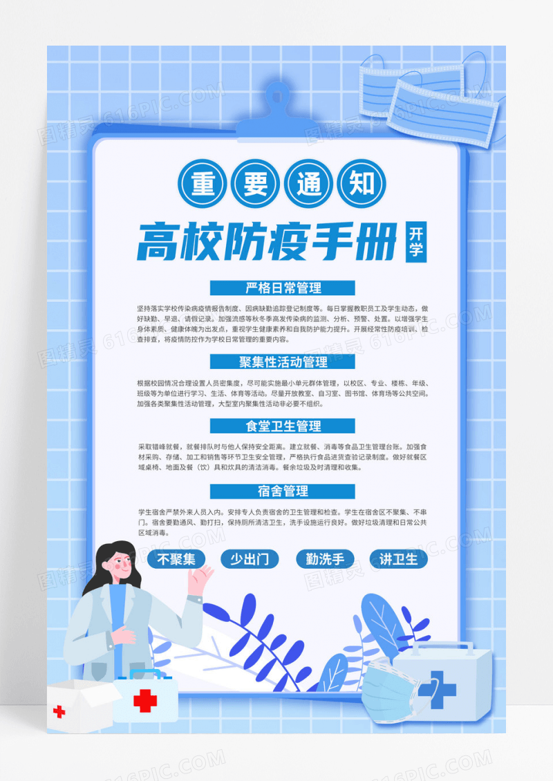 蓝色简约重要通知高校防疫手册高校防疫海报设计