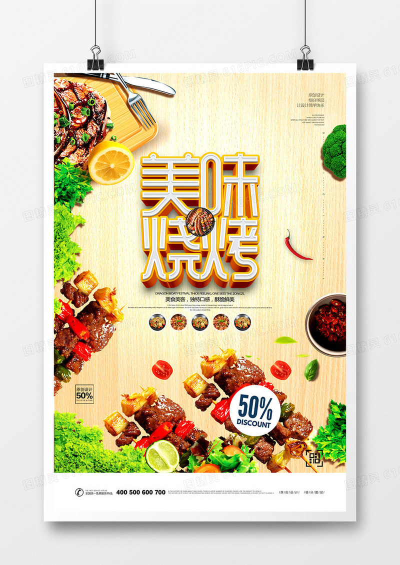 创意立体字烤肉宣传海报设计