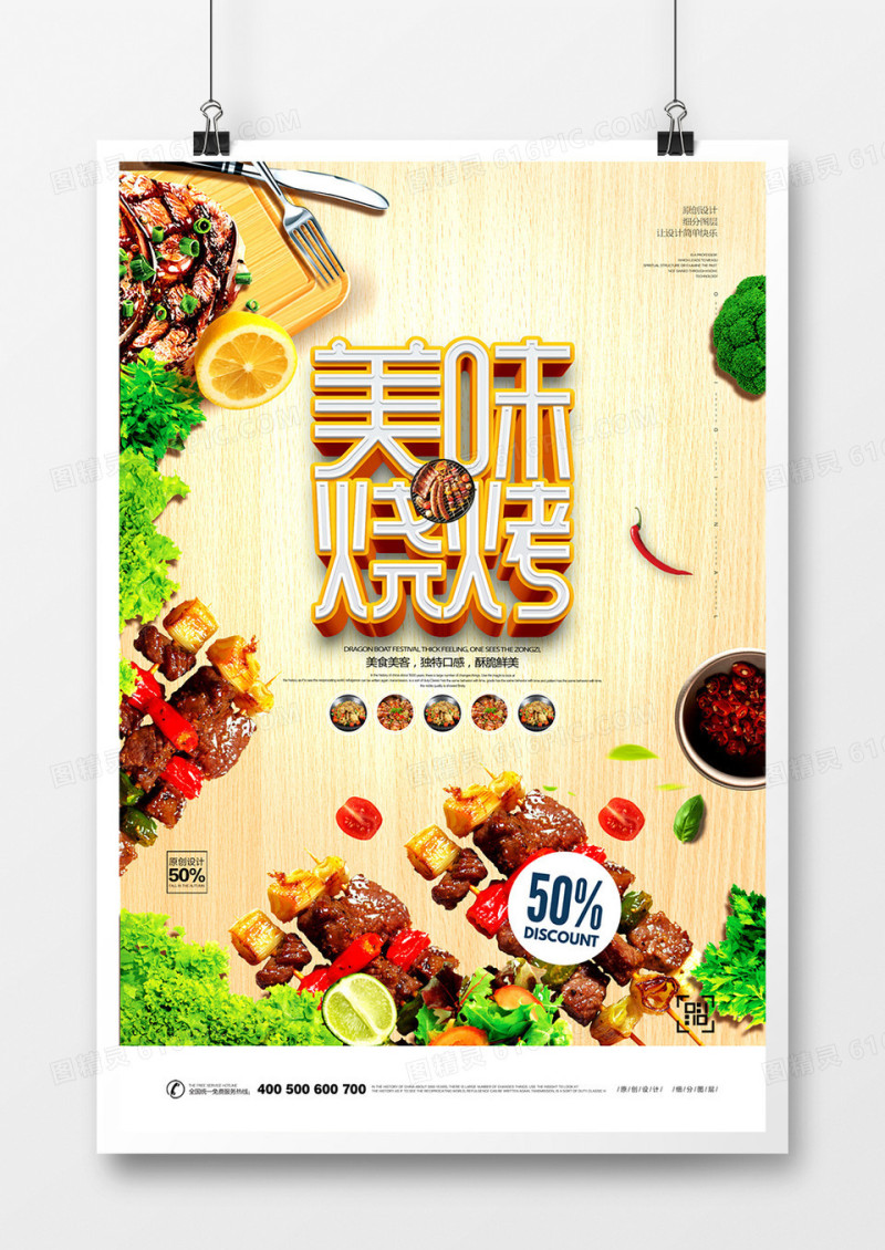 创意立体字烤肉宣传海报设计