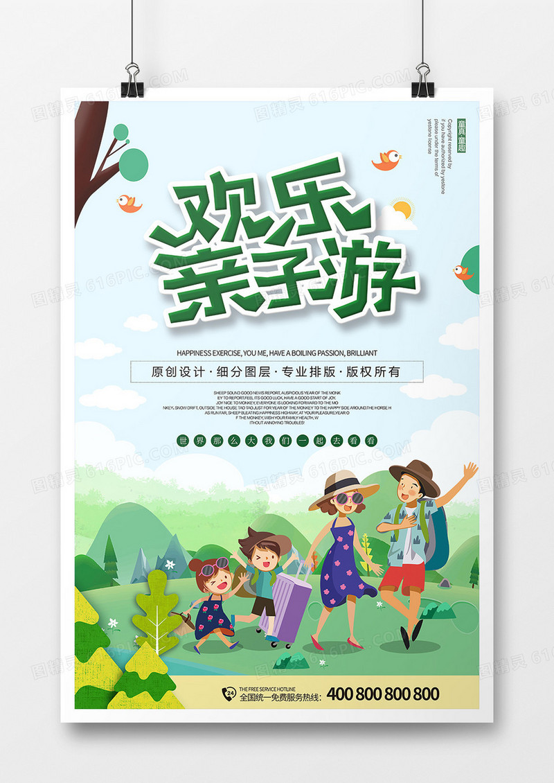 春季绿色旅游亲子海报