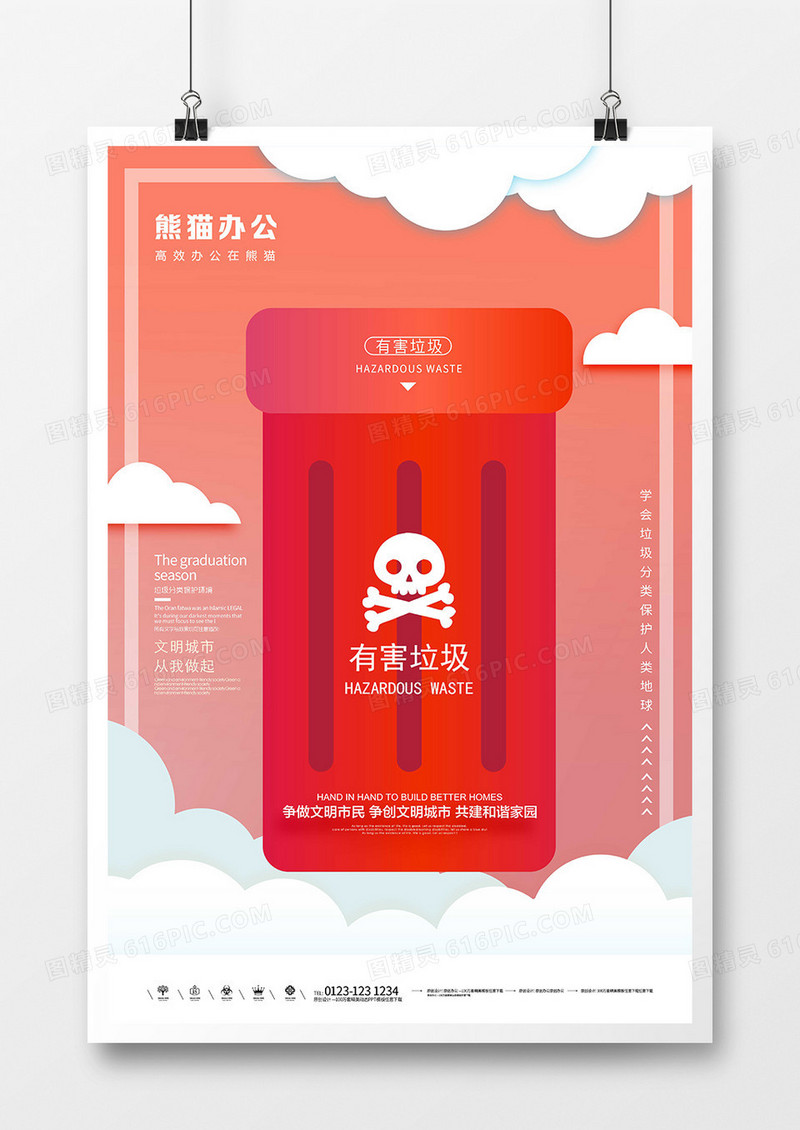 有害垃圾桶分类文明城市宣传海报