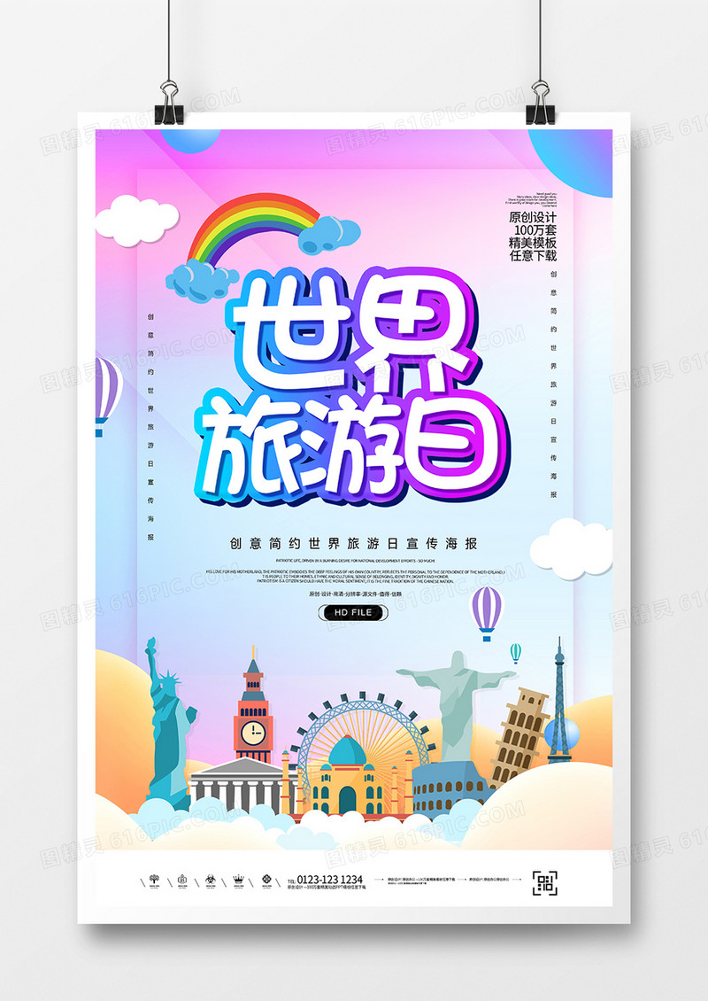 创意时尚世界旅游日海报