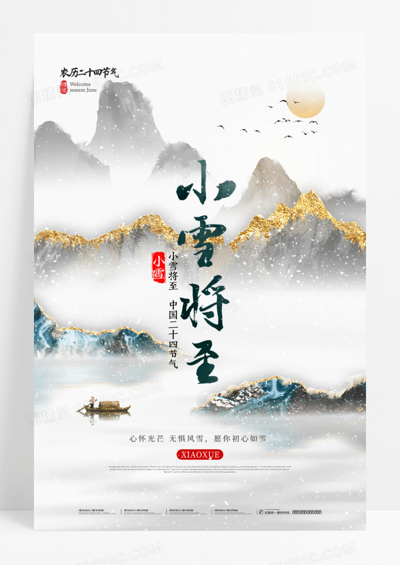简约中国风鎏金小雪节气海报