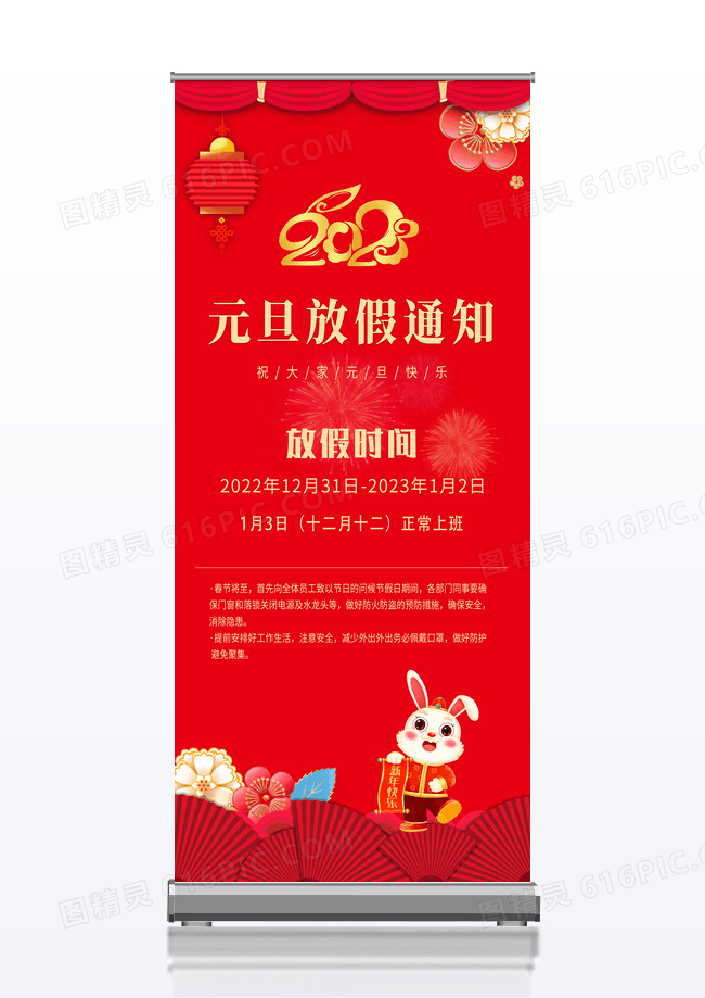 红色喜庆中国元旦节日放假通知宣传展架