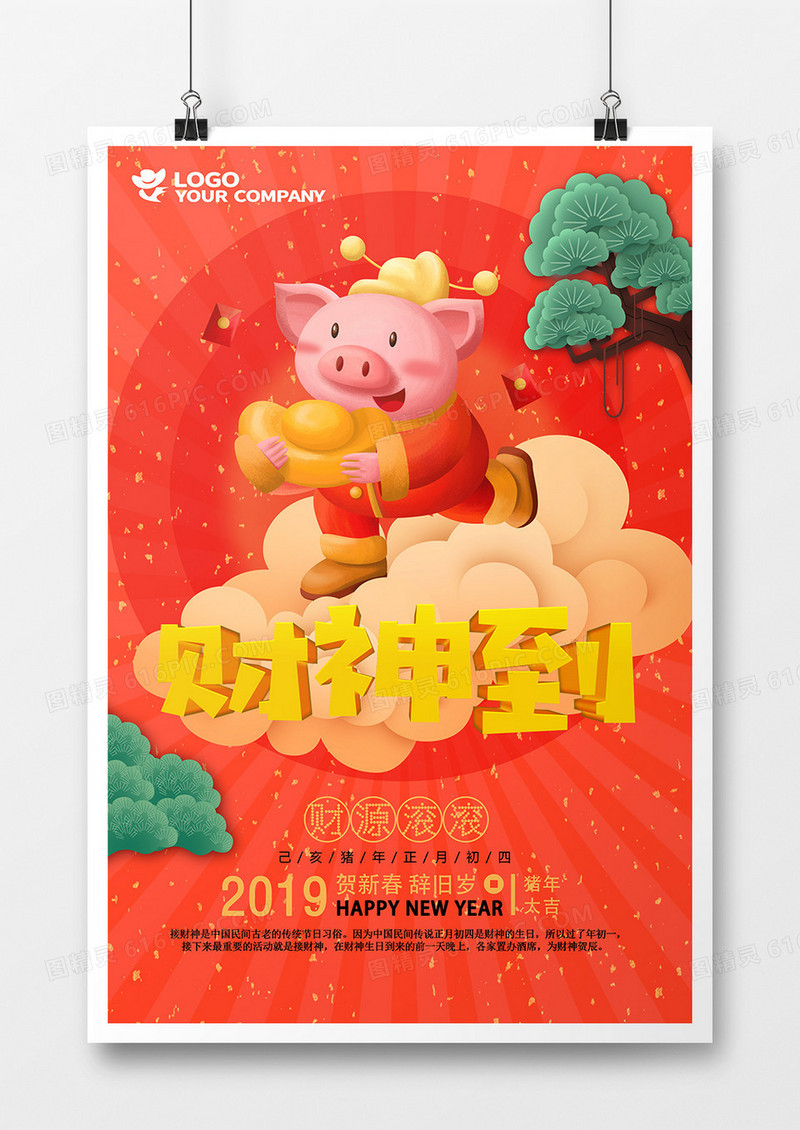 创意春节财神到喜庆欢乐海报