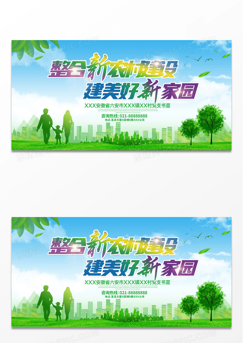 简约创意创建新农村展板下载