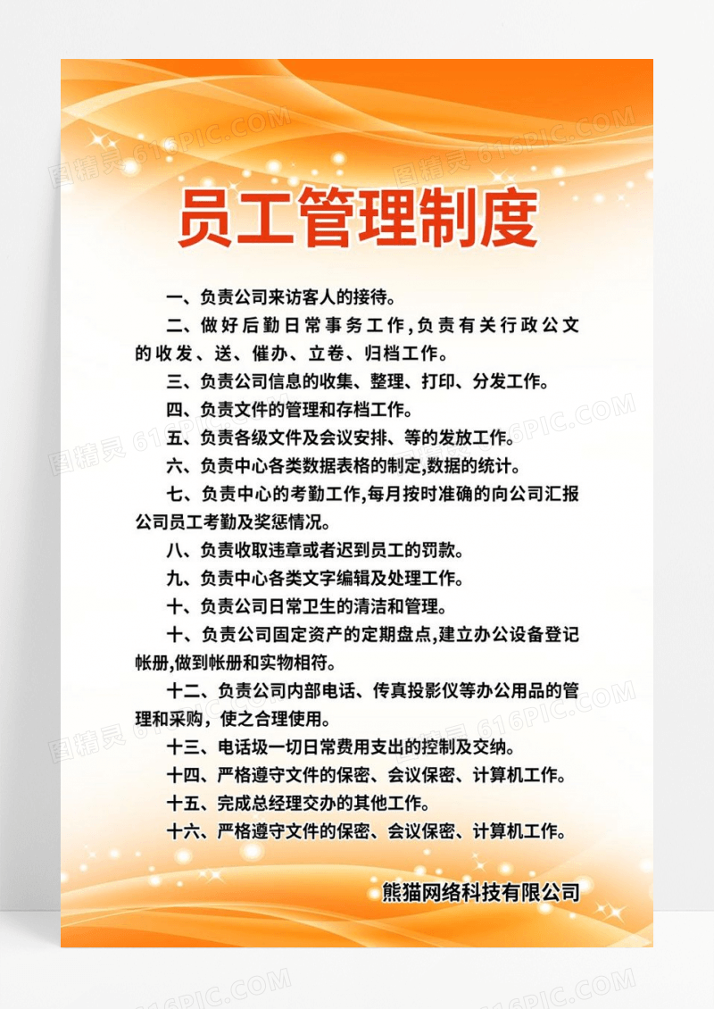 红橙色简约科技风员工管理制度企业制度红色制度