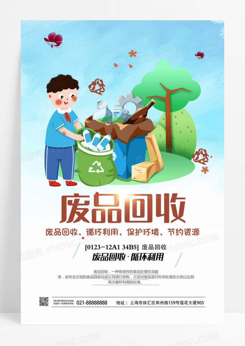 废品回收循环利用