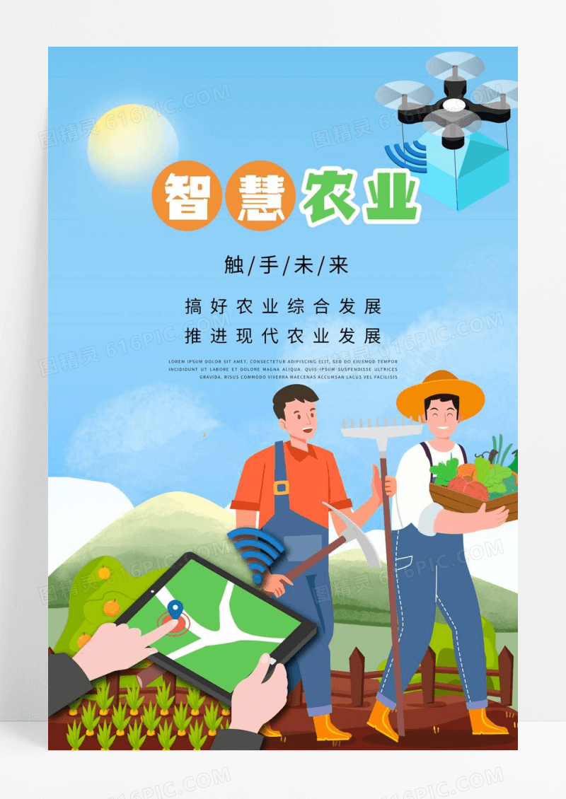 黄色插画风智慧农业触手未来农业宣传海报设计
