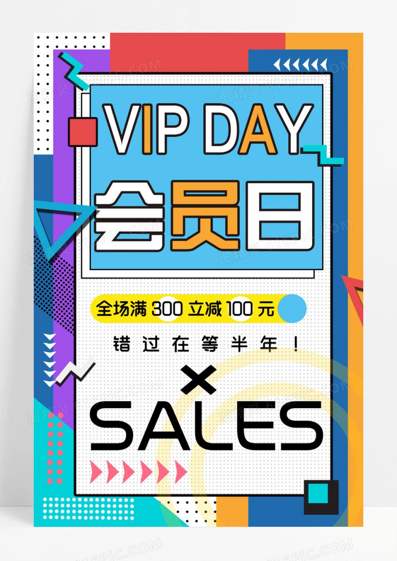 VIP会员日时尚撞色波普风促销活动海报